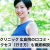 レジーナクリニック 広島院の口コミ・評判は？アクセス（行き方）も徹底解説！