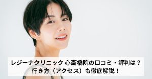 レジーナクリニック 心斎橋院の口コミ・評判は？行き方（アクセス）も徹底解説！