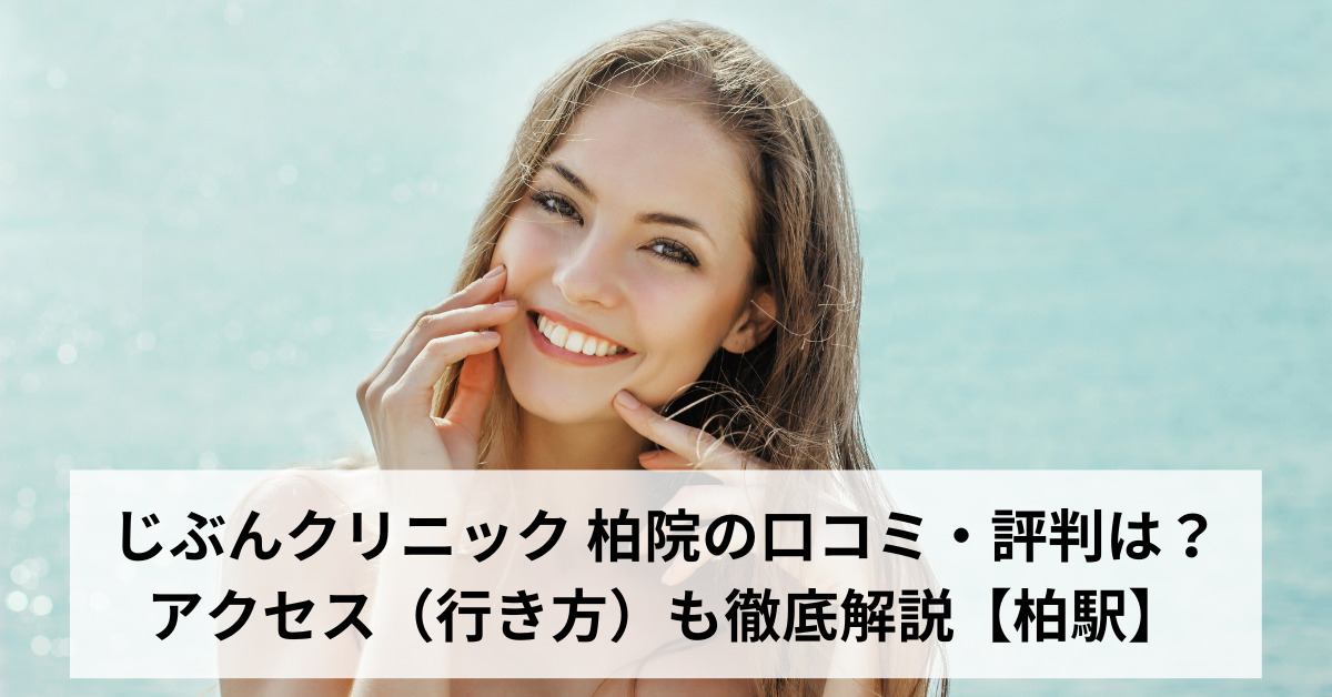 じぶんクリニック 柏院の口コミ・評判は？アクセス（行き方）も徹底解説【柏駅】