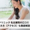 レジーナクリニック 名古屋院の口コミ・評判は？行き方（アクセス）も徹底解説！