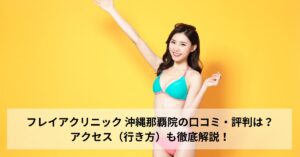 フレイアクリニック 沖縄那覇院の口コミ・評判は？アクセス（行き方）も徹底解説！