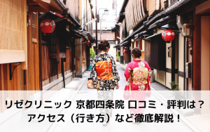 リゼクリニック 京都四条院 口コミ・評判は？アクセス（行き方）など徹底解説！