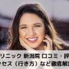 リゼクリニック 新潟院 口コミ・評判は？アクセス（行き方）など徹底解説！