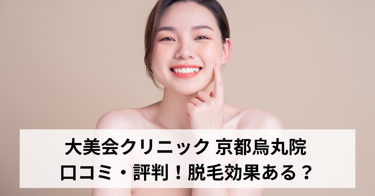 大美会クリニック 京都烏丸院 口コミ・評判！脱毛効果ある？