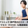 大美会クリニック 神戸院の口コミ・評判は？アクセス（行き方）も徹底解説！