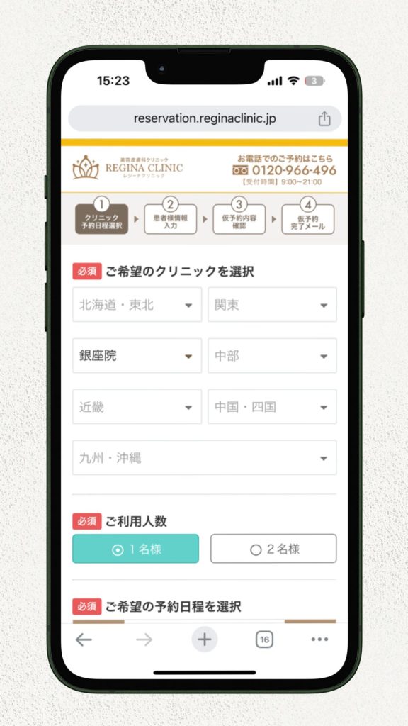 レジーナクリニック無料カウンセリングの予約方法1 (1)