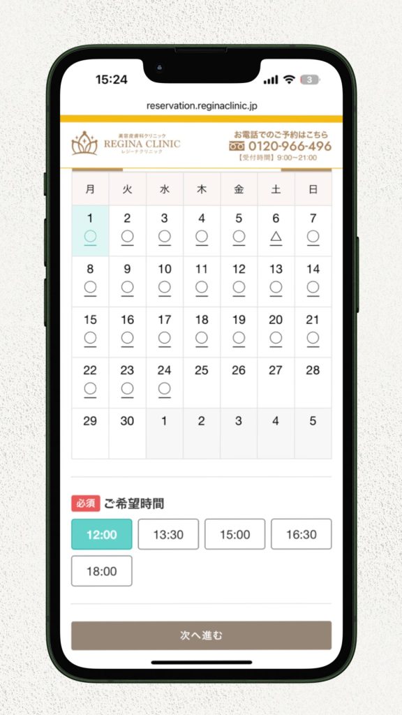 レジーナクリニック無料カウンセリングの予約方法1 (2)