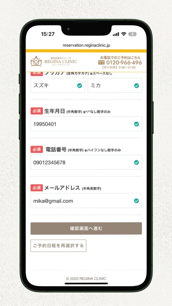 レジーナクリニック無料カウンセリングの予約方法1 (4)