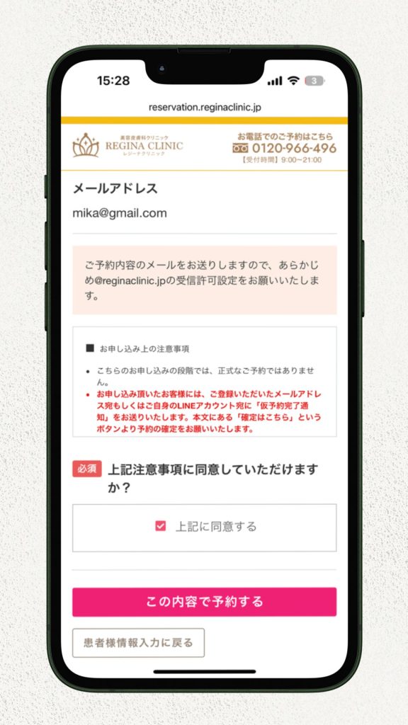 レジーナクリニック無料カウンセリングの予約方法1 (6)