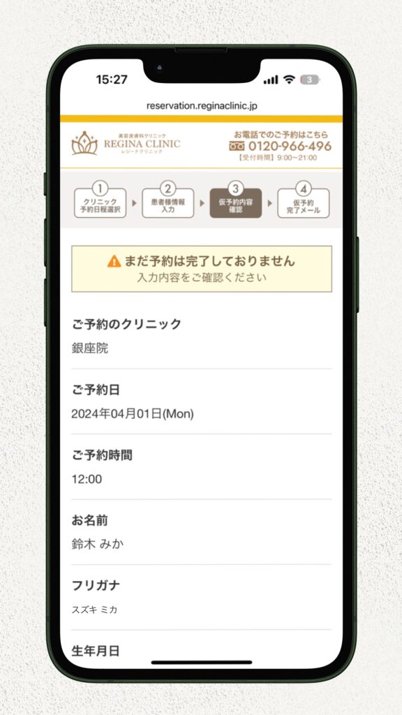 レジーナクリニック無料カウンセリングの予約方法1 (5)