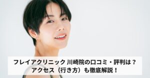 フレイアクリニック 川崎院の口コミ・評判は？アクセス（行き方）も徹底解説！