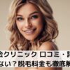 大美会クリニック 口コミ・評判！効果ない？脱毛料金も徹底解説！