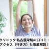 アリシアクリニック 名古屋栄院の口コミ・評判は？アクセス（行き方）も徹底解説！