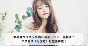 大美会クリニック 梅田院の口コミ・評判は？アクセス（行き方）も徹底解説！