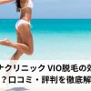 レジーナクリニック VIO脱毛の効果は？痛い？口コミ・評判を徹底解説！