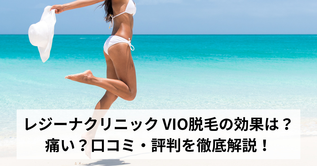 レジーナクリニック VIO脱毛の効果は？痛い？口コミ・評判を徹底解説！