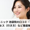 リゼクリニック 池袋院の口コミ・評判は？アクセス（行き方）など徹底解説！