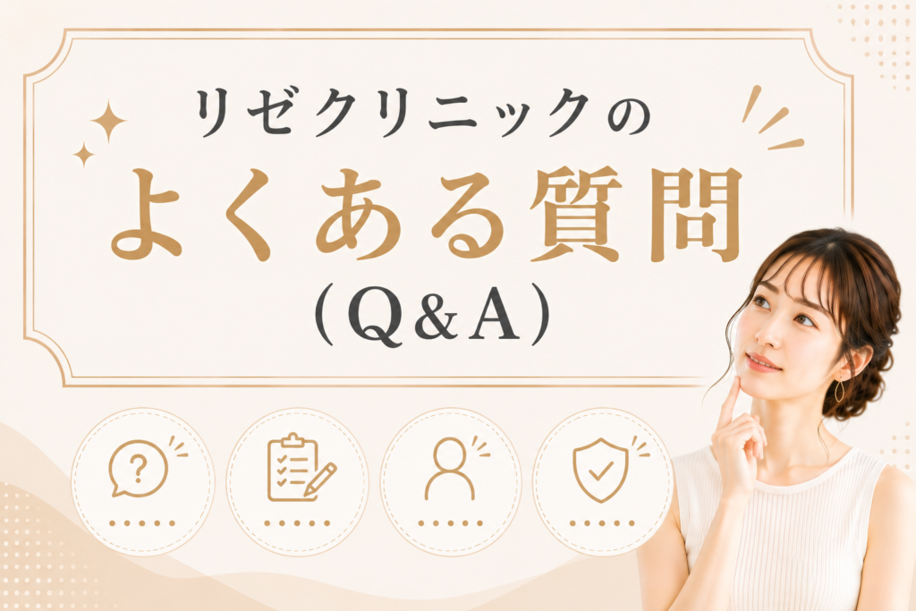 リゼクリニックのよくある質問(Q&A)