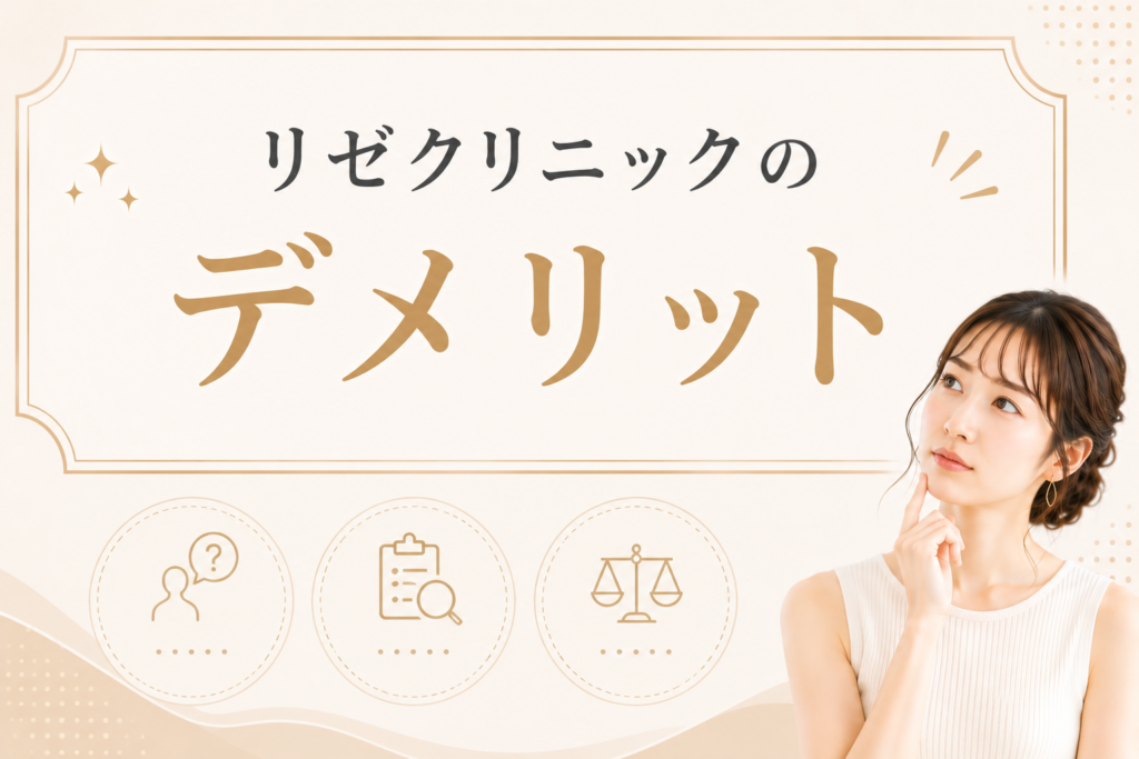 リゼクリニックのデメリット