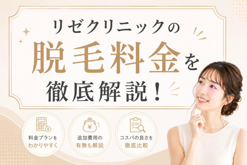 リゼクリニックの脱毛料金を徹底解説！