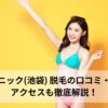 ゼロクリニック(池袋) 脱毛の口コミ・評判は？アクセスも徹底解説！