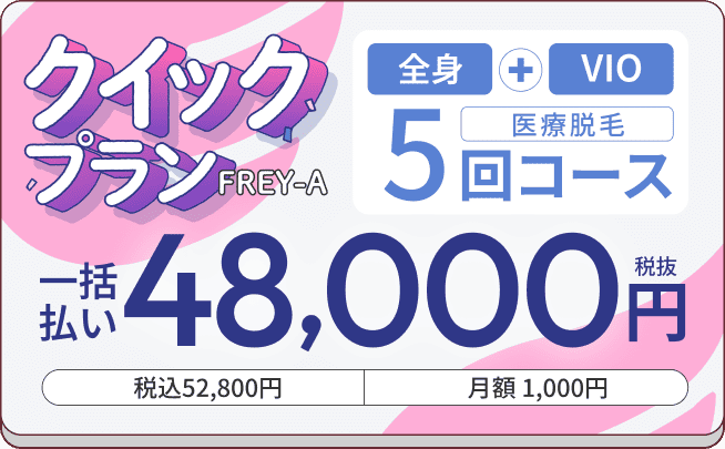 フレイアクリニック料金バナー