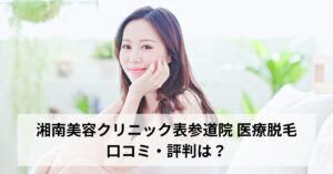 湘南美容クリニック表参道院 医療脱毛の口コミ・評判は？