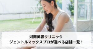 湘南美容クリニック ジェントルマックスプロが選べる店舗一覧！