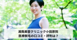 湘南美容クリニック小田原院 医療脱毛の口コミ・評判は？