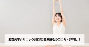 湘南美容クリニック川口院 医療脱毛の口コミ・評判は？