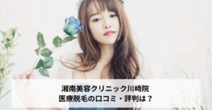 湘南美容クリニック川崎院 医療脱毛の口コミ・評判は？