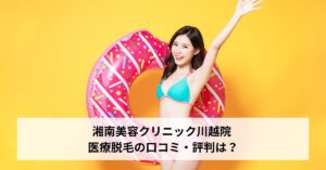 湘南美容クリニック川越院 医療脱毛の口コミ・評判は？