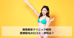 湘南美容クリニック柏院 医療脱毛の口コミ・評判は？