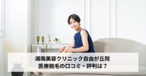 湘南美容クリニック自由が丘院 医療脱毛の口コミ・評判は？