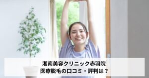 湘南美容クリニック赤羽院 医療脱毛の口コミ・評判は？