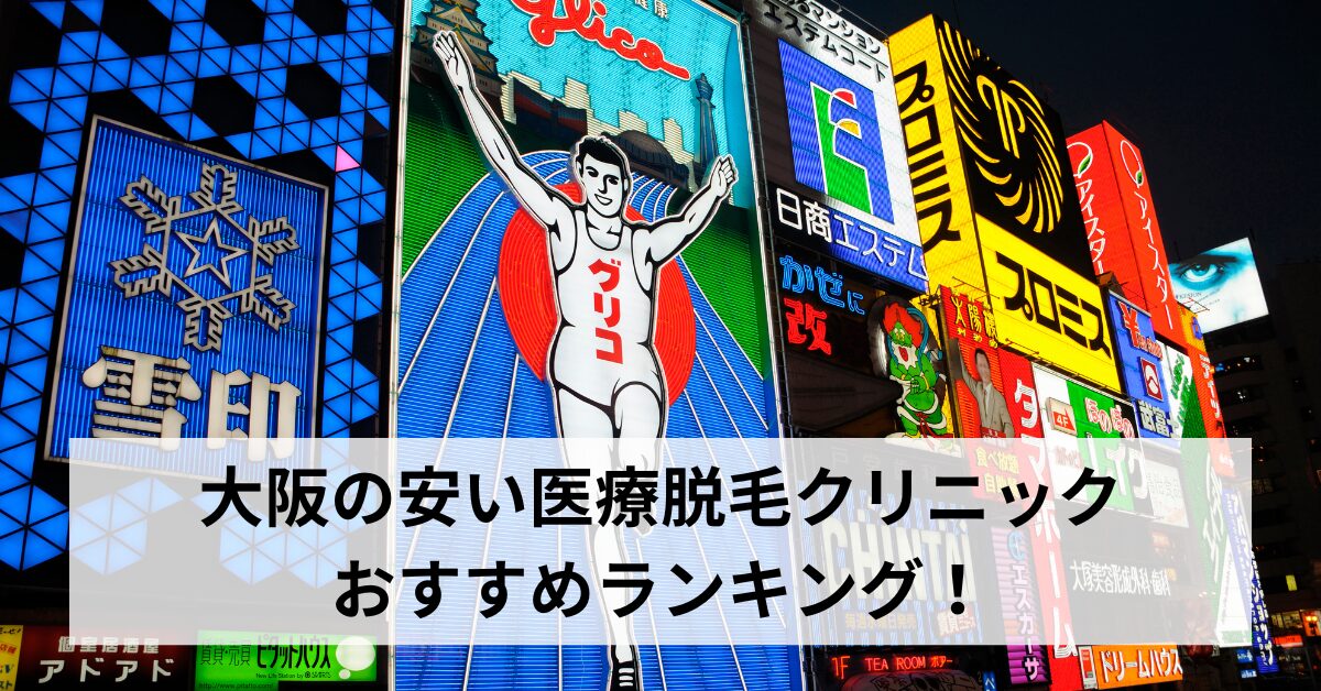 大阪の安い医療脱毛クリニックおすすめランキング