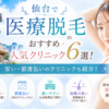 仙台で医療脱毛のおすすめ人気クリニック6選！安い・都度払いのクリニックも紹介！