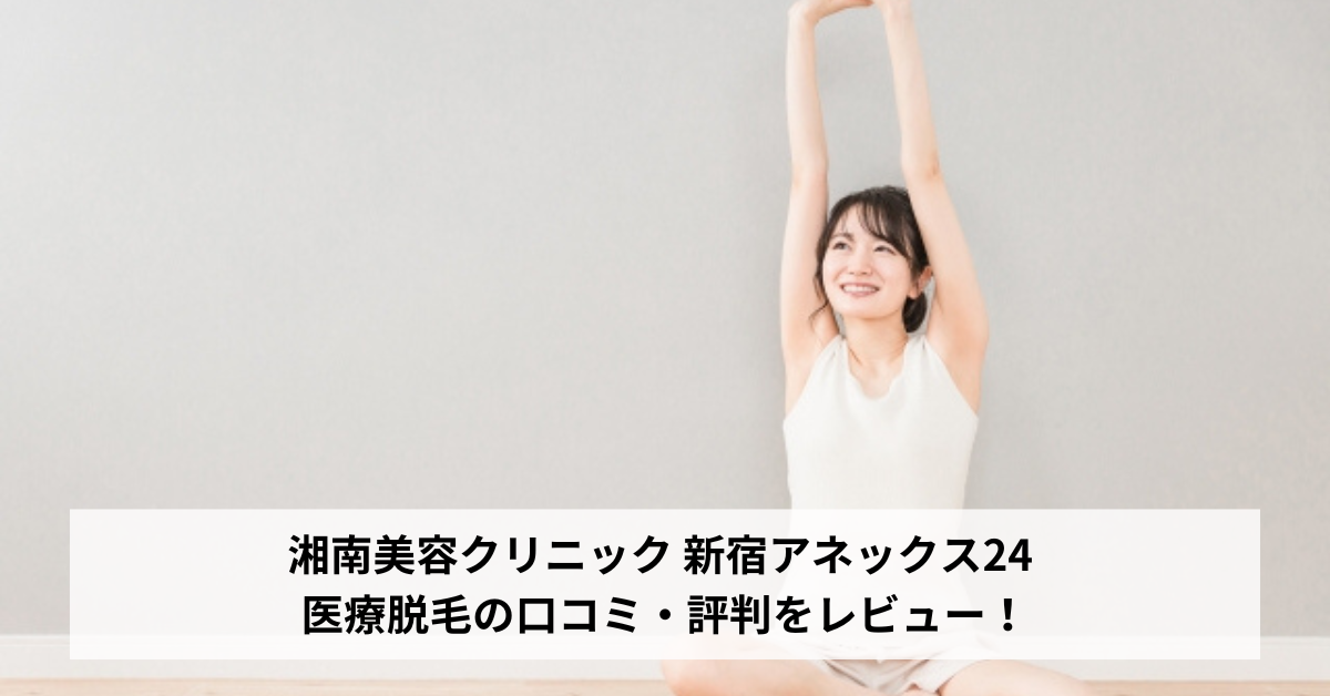 湘南美容クリニック 新宿アネックス24 医療脱毛の口コミ・評判をレビュー！ジェントルマックスプロが選べる【新宿西口駅/西武新宿駅/新宿駅】