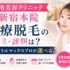 湘南美容クリニック 新宿本院 医療脱毛の口コミ・評判は？ジェントルマックスプロが選べる【東京都新宿区】