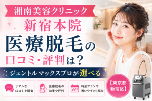 湘南美容クリニック 新宿本院 医療脱毛の口コミ・評判は？ジェントルマックスプロが選べる【東京都新宿区】