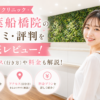 ルシアクリニック 千葉船橋院の口コミ・評判を徹底レビュー！アクセス(行き方)や料金も解説！