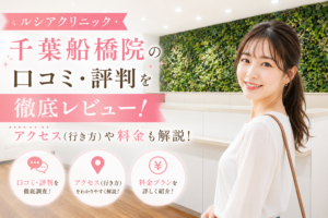 ルシアクリニック 千葉船橋院の口コミ・評判を徹底レビュー！アクセス(行き方)や料金も解説！