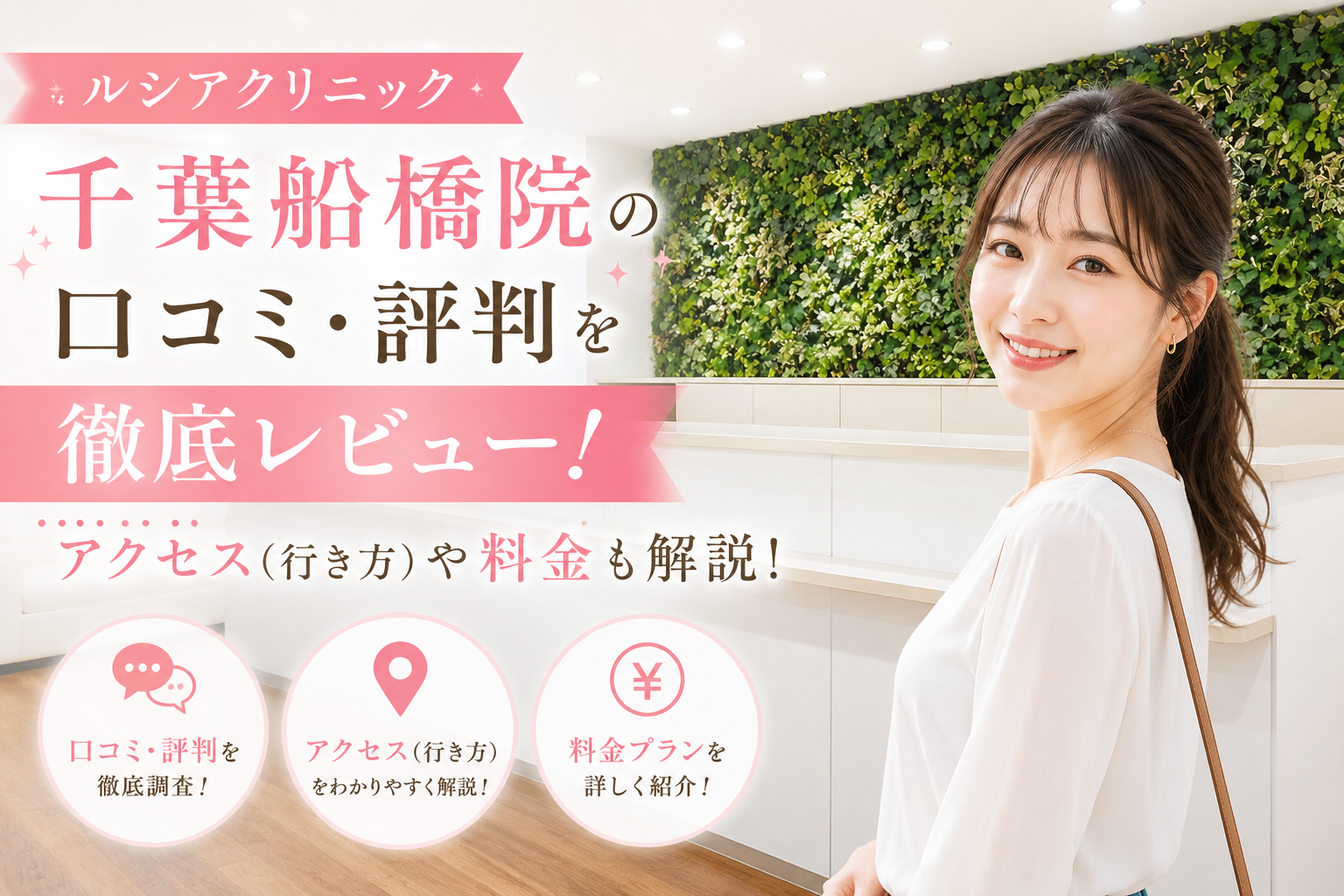 ルシアクリニック 千葉船橋院の口コミ・評判を徹底レビュー！アクセス(行き方)や料金も解説！
