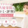 ルシアクリニック 名古屋栄院の口コミ・評判を徹底レビュー！アクセス(行き方)や料金も解説！
