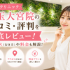 ルシアクリニック 埼玉大宮院の口コミ・評判を徹底レビュー！アクセス(行き方)や料金も解説！