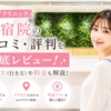 ルシアクリニック 新宿院の口コミ・評判を徹底レビュー！アクセス(行き方)や料金も解説！