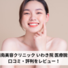 湘南美容クリニック いわき院 医療脱毛の口コミ・評判をレビュー！ジェントルマックスプロが選べる！