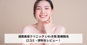 湘南美容クリニック いわき院 医療脱毛の口コミ・評判をレビュー！ジェントルマックスプロが選べる！