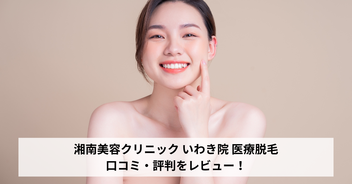 湘南美容クリニック いわき院 医療脱毛の口コミ・評判をレビュー！ジェントルマックスプロが選べる！