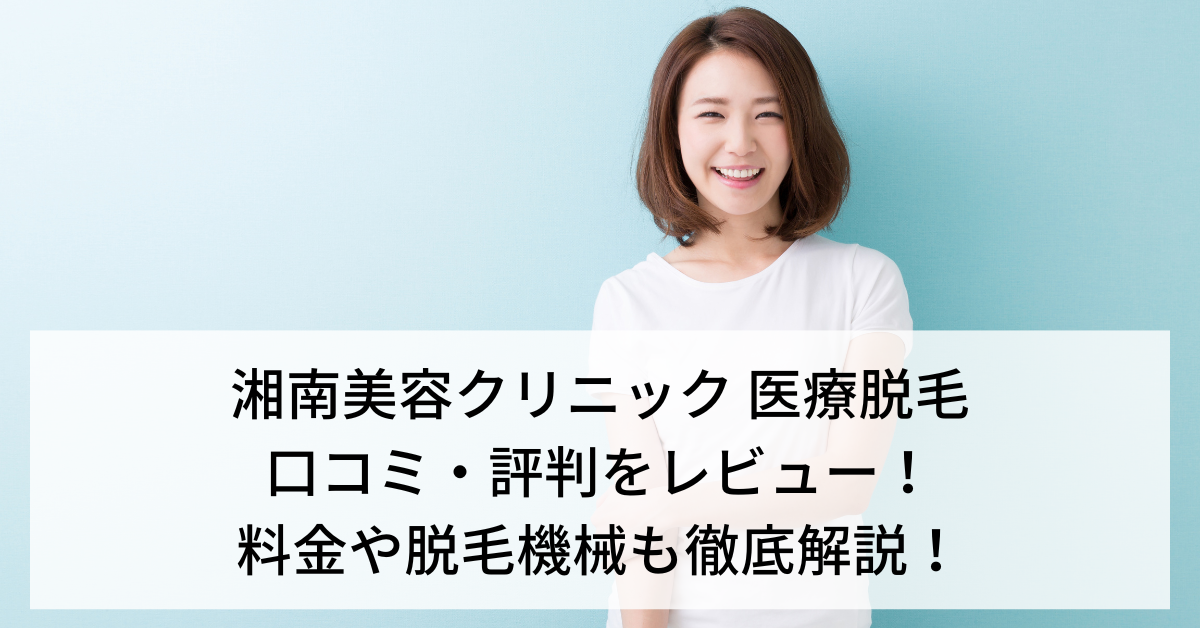 湘南美容クリニック 医療脱毛の口コミ・評判をレビュー！料金や脱毛機械も徹底解説！